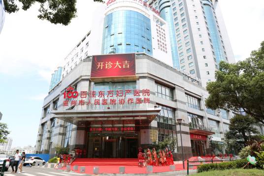 温州东方妇产医院
