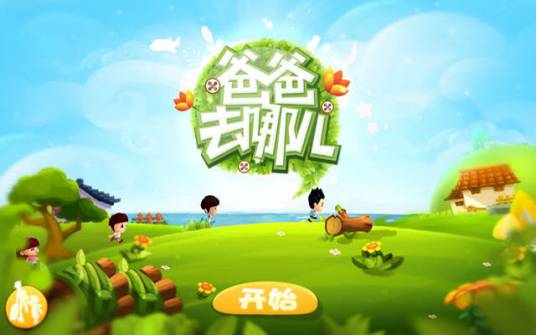 爸爸去哪儿电脑版