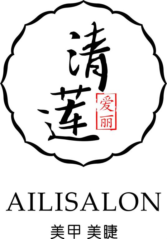 成都市爱丽化妆品有限公司