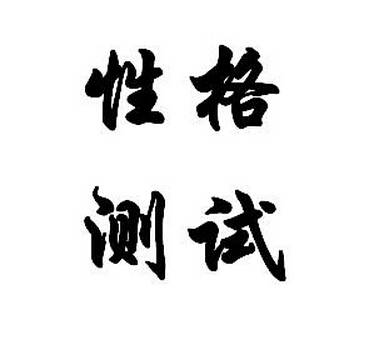 性格测试（心理学术语）