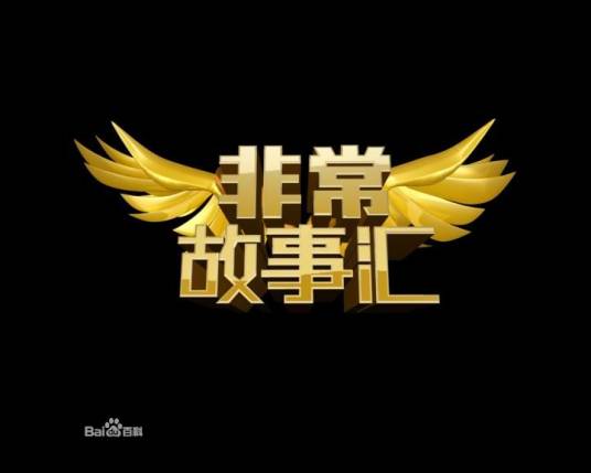 非常故事汇
