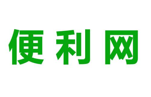 便利网