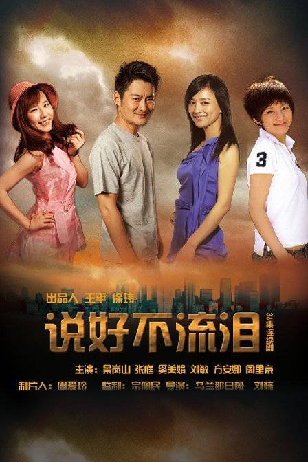 说好不流泪（乌兰那日松导演电视剧）