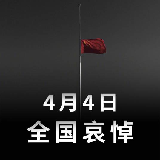 4·4全国哀悼日