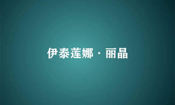 伊泰莲娜·丽晶