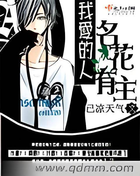 我爱的人名花有主