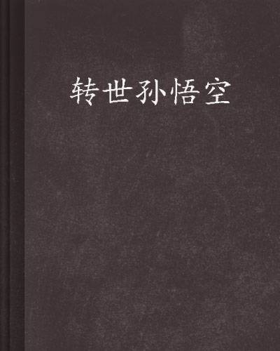 转世孙悟空