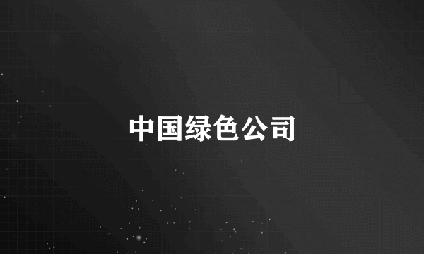 中国绿色公司