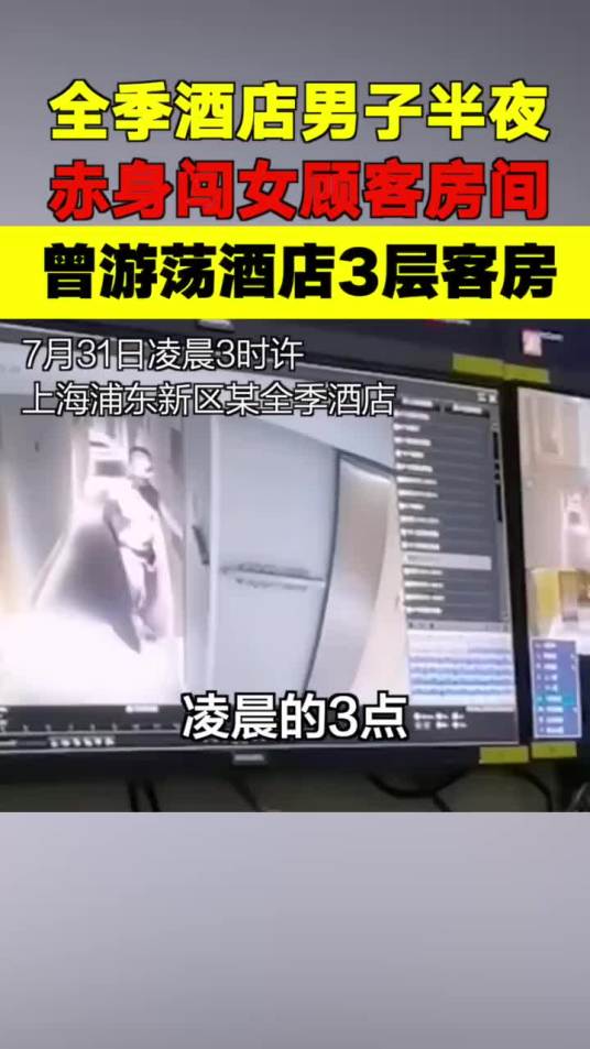 7·31全季酒店男子闯女顾客房间事件