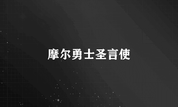 摩尔勇士圣言使