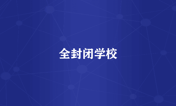 全封闭学校