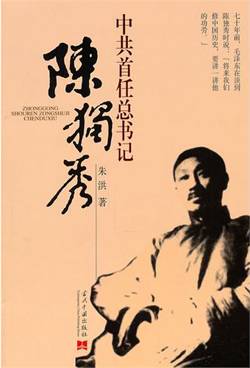 中共首任总书记陈独秀