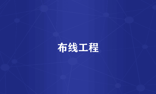 布线工程