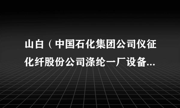 山白（中国石化集团公司仪征化纤股份公司涤纶一厂设备高级工程师）