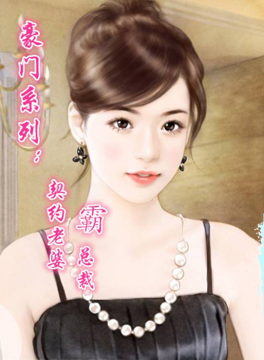 契约老婆霸总裁