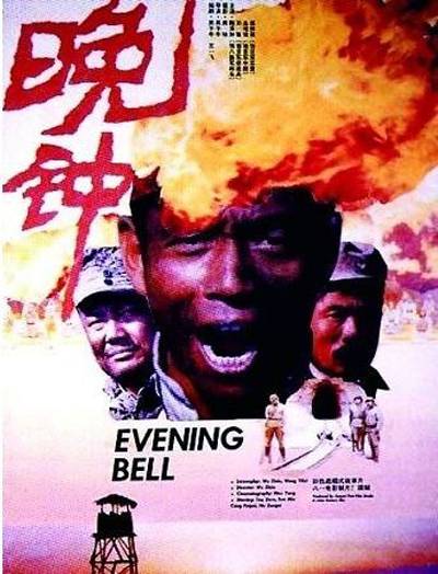晚钟（1989年吴子牛执导电影）
