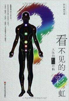 看不见的彩虹：人体的耗散结构