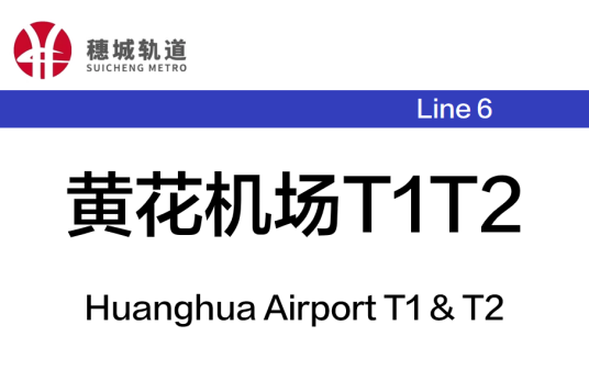 黄花机场T1T2站