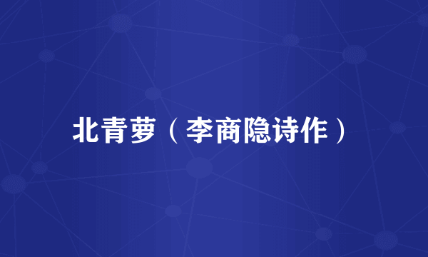 北青萝（李商隐诗作）