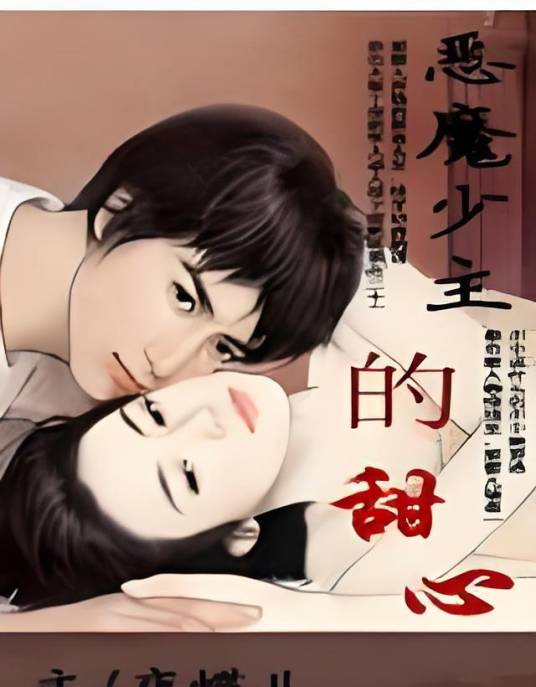 恶魔少主的甜心