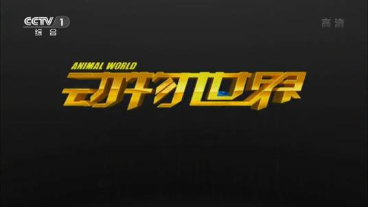 动物世界（中央广播电视总台央视综合频道自然科教纪实栏目）
