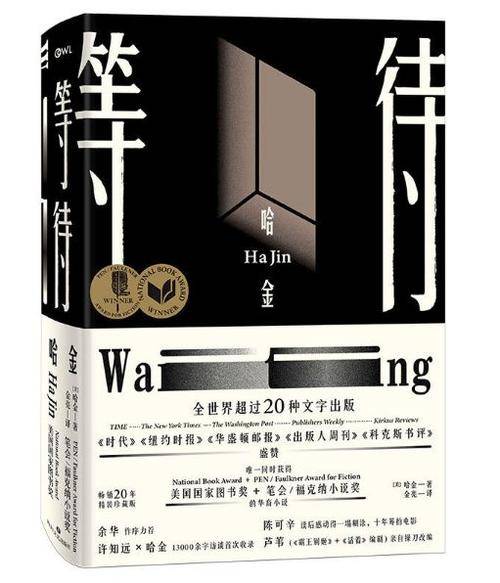 等待（哈金著长篇小说）