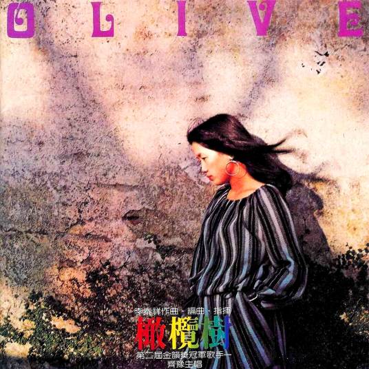 橄榄树（齐豫演唱歌曲）