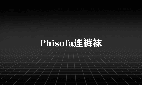 Phisofa连裤袜