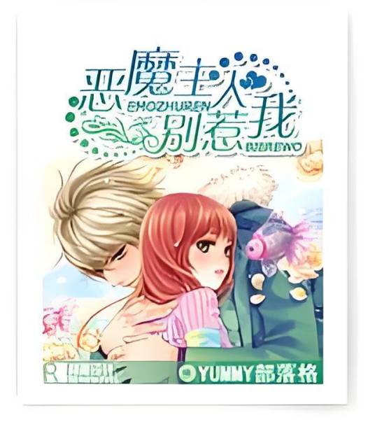 恶魔主人别惹我