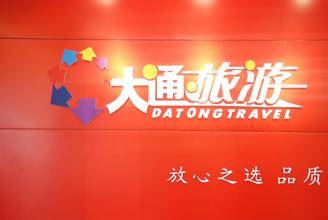 上海大通之旅旅行社
