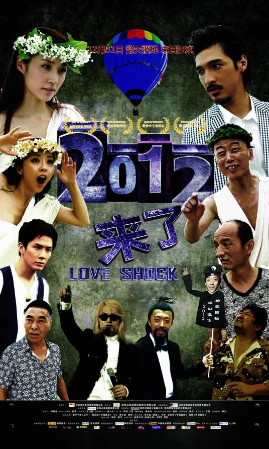 2012来了（2011年邢潇执导的电影）