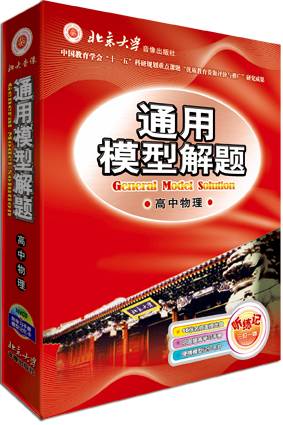 通用模型解题法