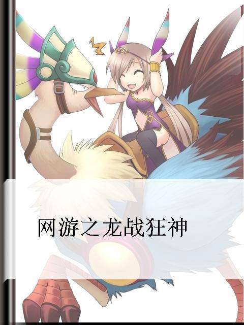 网游之龙战狂神
