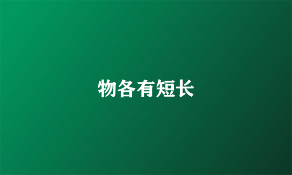 物各有短长