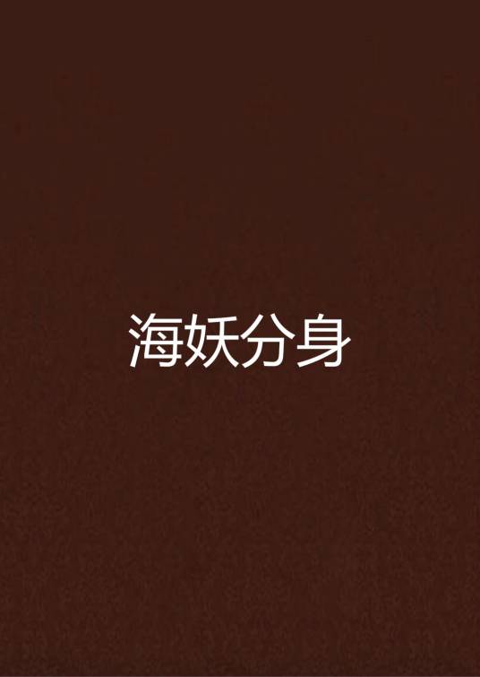 海妖分身