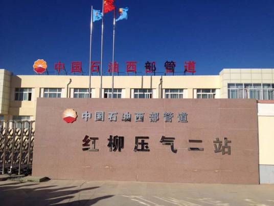 中国石油西气东输管道公司