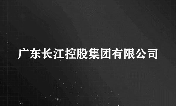 广东长江控股集团有限公司