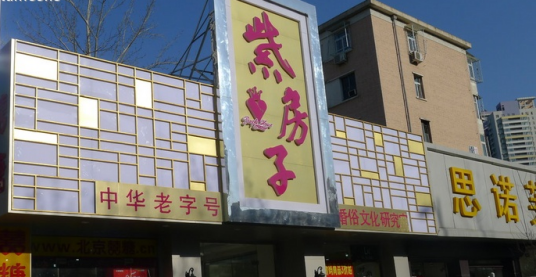 北京紫房子婚庆公司