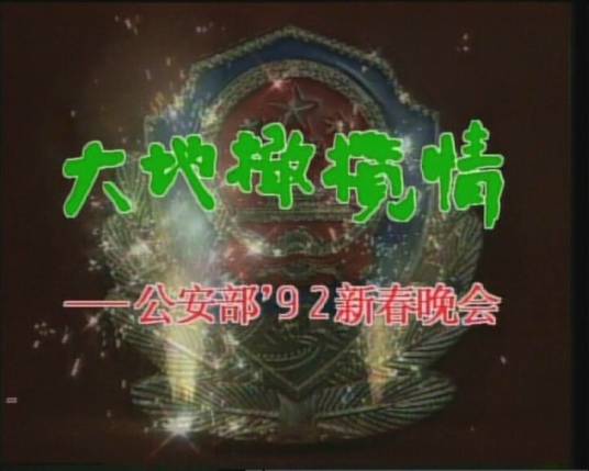 公安部春节电视文艺晚会