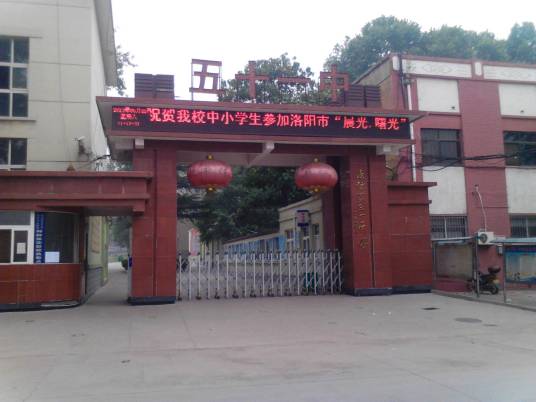 洛阳市第51中学