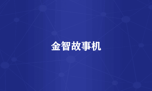 金智故事机