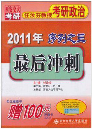 2011年任汝芬教授考研政治序列之三