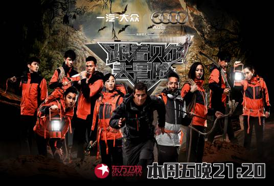 跟着贝尔去冒险