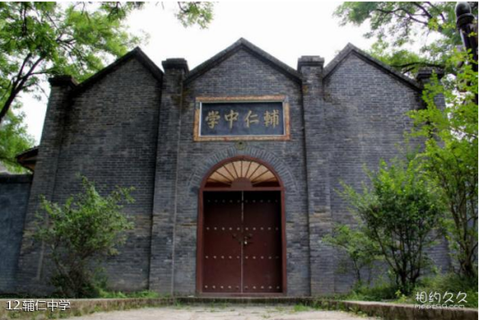 辅仁中学（陕西省宁强县青木川辅仁中学）