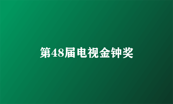 第48届电视金钟奖
