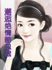 邂逅绝情酷总裁