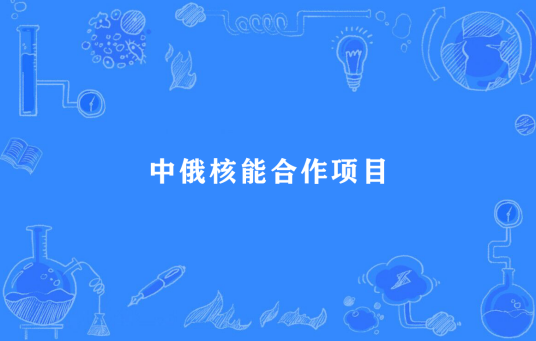 中俄核能合作项目