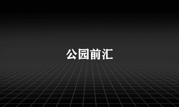 公园前汇