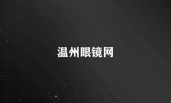 温州眼镜网