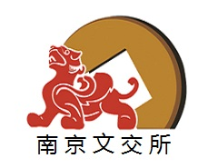 南京文化艺术产权交易所